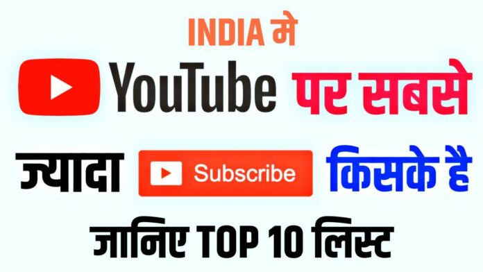 India में YouTube पर सबसे ज्यादा Subscriber किसके है TOP 10 List