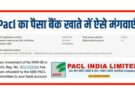 PACL Company से पैसा वापस नहीं मिला तो करे ये काम