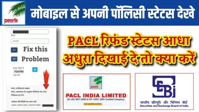 PACL Policy Ka Refund Status Kaise Check Kare Mobile Se 2021