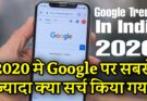 Google Par Sabse Jyada Kya Search Hota Hai  – Google trends in India 2020