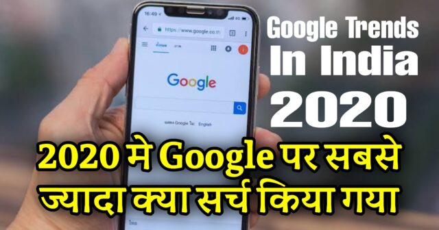 Google Par Sabse Jyada Kya Search Hota Hai