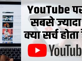 Youtube Par Sabse Jyada Kya Search Hota Hai